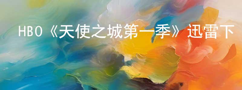 陳鑫月發布HBO《天使之城第一季》迅雷下載/在線觀看/百度云-選秀/綜藝-美劇天堂